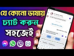 পৃথিবীর যে কোনো ভাষায় চ্যাটিং করার নিয়ম | How to Chat in Different Languages