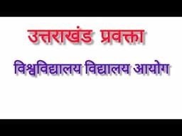 विश्वविद्यालय आयोग | राधा कृष्ण आयोग  | Vishwavidyalaya Aayog for uttarakhand lecture |