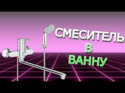 Смеситель Китайский Установка и Распаковка