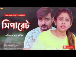 সিগারেট | Bangla Short Film | Puja saha | Full Natok | swarnajit