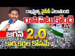 🔥Live:రాసిపెట్టుకోండి..! YS Jagan Goosebumps Speech | YSRCP Leaders | Vijayawada | Chandrababu | TDP