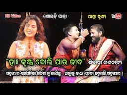 ହାଃ କୃଷ୍ଣ ବୋଲି ଯାଉ ଜୀବ - Ha krushna boli jau jiba jatrea sad scene || Kholadi Jatra dhamaka