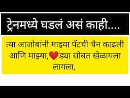 ट्रेन मध्ये घडलं.... मराठी कथा, gay stories, transgender stories