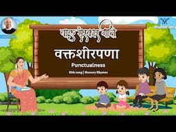 Kids songs | Punctuality | Children | Sanskar geet | Marathi Balgeet | Badbad Geete | Nursery Rhymes