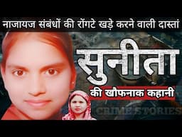 Sunita | नाजायज संबंधों की रोंगटे खड़े करने वाली दास्तां | Crime Story Hindi | Crime Podcast