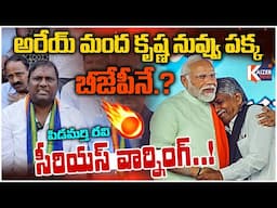 అరేయ్ మంద కృష్ణ నువ్వు పక్క బీజేపీనే.? Pidamarthi Ravi MASS WARNING To Manda Krishna Madiga | #bjp