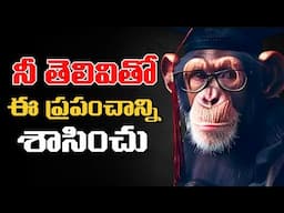 జీవితంలో గెలవాలంటే ఇది తెలుసుకో!... | Telugu Motivational Video | Voice Of Telugu