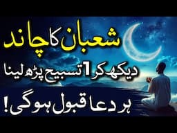 Shaban ka Chand 2025 ka Wazifa Special Wazifa for Shaban Moon Night 1 Tasbeeh ka Urgent Powerful Dua