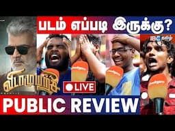 🔴LIVE: vidaamuyarchi public review | Vidamuyarchi Review Tamil | Ajith Kumar| trisha | arjun |Regina