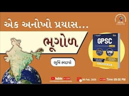 એક અનોખો પ્રયાસ | ભૂગોળ | ભૂમિ સ્વરૂપો | #yuva #indiangeography #physicalgeography #geography #gpsc