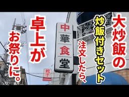 チャーハン大盛りのチャーハン大盛り付きセットを注文したら、卓上がお祭りに。