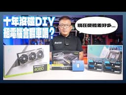 大挑戰！十年沒組裝新電腦，阿達重新玩 DIY PC 會翻車嗎？