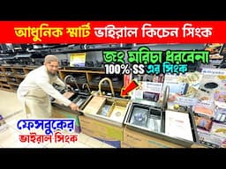 ২০২৫ সালের স্মার্ট কিচেন সিঙ্ক 🔥 Kitchen Sink Price In Bangladesh 2025 | Smart Kicthen Sink Price