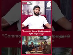 “Common Manஆ இருக்கிறதை தான் Ajith விரும்புவாரு” | Actor Arav | Vidaamuyarchi | FilmiBeat Tamil