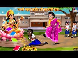 काली स्कूल स्टूडेंट की सरस्वती पूजा | Saraswati Puja | Hindi Kahani | Moral Stories |Bedtime Stories