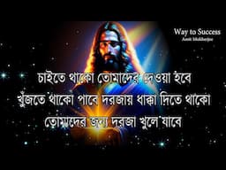 PROBHU JISHUR BANI IN BENGALI //JESUS CHRIST BANI //প্রভু যীশুর বানী // Amit Mukherjee