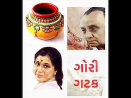 Gori Gatak • ગોરી ગટક • ASHA BHOSLE