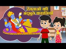 देवताओं की अद्भुत कहानियाँ | हिंदी नैतिक कहानियां | Indian Mythological Stories|Puntoon Kids Stories