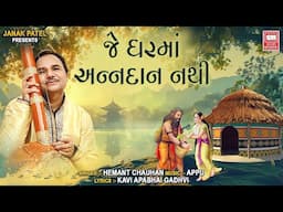 Marmik Bhajan | Hemant Chauhan Soulful Voice | Je Ghar Ma Anna Dan Nathi | જે ઘરમાં અન્નદાન નથી