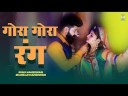 Gora Gora Rang (Video Song) - New Rajasthani Song 2024 | Sonu Maheswari | Shankar Maheswari