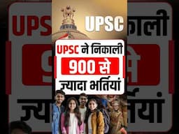 UPSC ने निकाली 900+ भर्तियां! #UPSC #GovernmentJobs #UPSCRecruitment