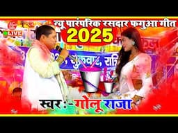 होली सांग भोजपुरी - अवध में होली हो | Golu Raja Holi Song Stage Show | Holi Bhojpuri 2025