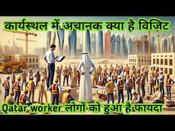 "अचानक निरीक्षण से कार्यस्थल में कैसे आता है सुधार? | Qatar worker news | Jugantar Dhara"