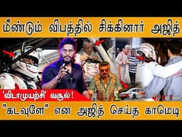 அஜித் மீண்டும் விபத்தில் சிக்கினார் | Vidaamuyarchi Box Office | கடவுளே அஜித்தே | Ajith Car Accident