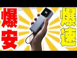 【4930円】バカ売れ＆売り切れ確定！Xiaomi 165W Power Bank 10000mAhが爆速なのに爆安でヤバすぎる！買ってわかったメリットデメリットを全て伝えたい！【レビュー,シャオミ】