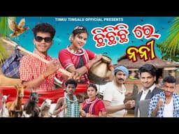 Chhi Chhi Chhi Re Nani // ଛି ଛି ଛି ରେ ନନୀ // Tinku Tingalu & Mili // Sambalpuri & Koraputia Comedy