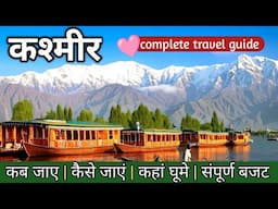 Kashmir Tour Complete Guide 2025 /कश्मीर यात्रा के बारे में सारी जानकारी