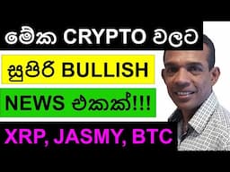 මේක CRYPTO වලට සුපිරි BULLISH NEWS එකක්!!! | XRP, JASMY, BITCOIN