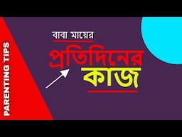 বাবা মায়ের প্রতিদিনের কাজ #parenting #parentingtips #parentingschool #parentingadvice