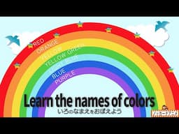 Learn the Name of Colors | Rainbow | Video for Kids  虹で色の名前をおぼえよう！英語知育アニメ