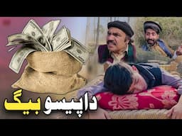 Da Paiso Bag | Pashto Funny Video | Pashto Drama 2025