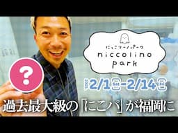 【にこパ in 福岡※2月14日まで※】過去最大級の「にっこりーノパーク」に行ってきた！