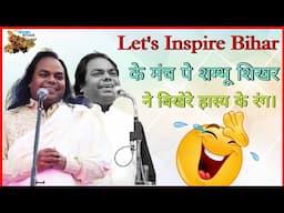 हास्य कवि शम्भू शिखर ने हास्य का बहाया बयार । नया वाला सबकुछ है इसमें ।  @shambhushikharofficial