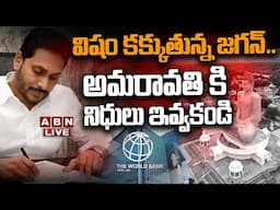 🔴LIVE: విషం కక్కుతున్న జగన్.. అమరావతి కి నిధులు ఇవ్వకండి || Jagan Letter To World Bank || ABN