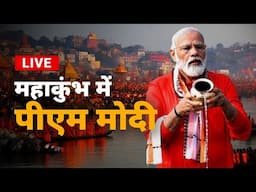 PM Modi in Mahakumbh: छोटी नाव में सवार होकर पीएम मोदी संगम के लिए निकले, साथ में बैठे हैं CM योगी