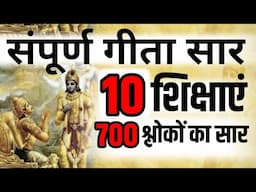 श्री मद भगवद् गीता सम्पूर्ण सार गीता के 10 अनमोल उपदेश Shri mad Bhagvad Geeta Saar krishna vani Gyan