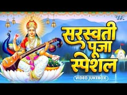 सरस्वती पूजा स्पेशल ||  Saraswati Puja Video Jukebox || Bhojpuri Saraswati Puja Bhakti Song 2025