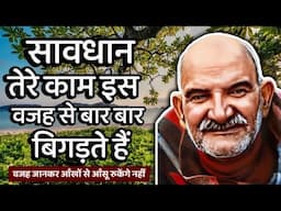 तेरे काम इस वजह से बार बार बिगड़ते हैं || Neem Karoli Baba || Jaigurudev Uttarakhand