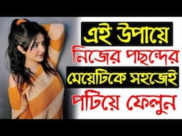 এই উপায়ে নিজের পছন্দের মেয়েটিকে সহজেই পটিয়ে ফেলুন | how to make her love you ? | Relationship tips