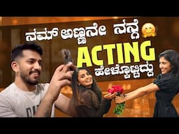 ನಮ್ ಅಣ್ಣನೇ ನನ್ಗೆ Acting ಎಲ್ಲ ಹೇಳ್ಕೊಟ್ಟಿದ್ದು 🤗 | Nikhil Nisha Vlogs #madhugowda