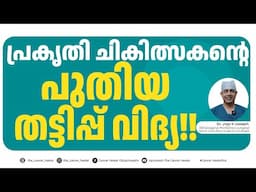 പ്രകൃതി ചികിത്സകന്റെ പുതിയ തട്ടിപ്പ് വിദ്യ പൊളിച്ചടുക്കുന്നു!!!