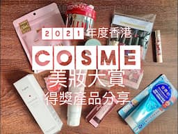 2021 年度香港 cosme 美妝大賞 👑 得獎產品分享