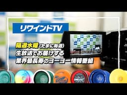 【ヨーヨー番組】2025年02月05日 リワインドTV 隔週水曜17時から生放送！