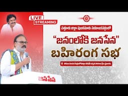 పుంగనూరు నియోజకవర్గం "జనంలోకి జనసేన" బహిరంగ సభలో జనసేన పార్టీ ప్రధాన కార్యదర్శి శ్రీ నాగబాబు గారు