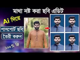 Ai দি‌য়ে মাথা নষ্ট করা ফ‌টো এ‌ডিট || Create Passport Photo Using AI || Best Ai Passport Photo Maker