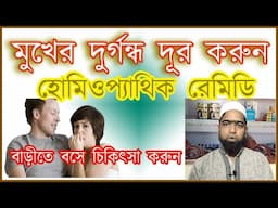 মুখের দুর্গন্ধ দূর করার হোমিওপ্যাথিক ঔষধ | How to cure Bad breath permanently | Bangla Health Tips